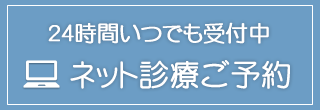 ネット診療予約