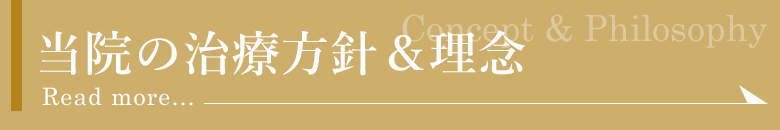 当院の治療方針