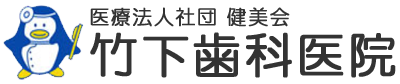 医療法人社団竹下歯科医院