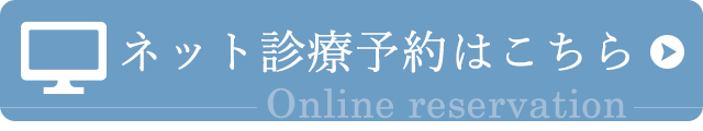 ネット診療予約はこちら