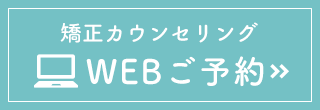 WEB診療予約
