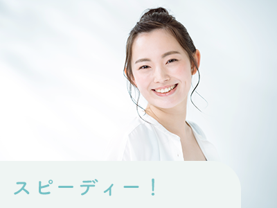 スピーディー