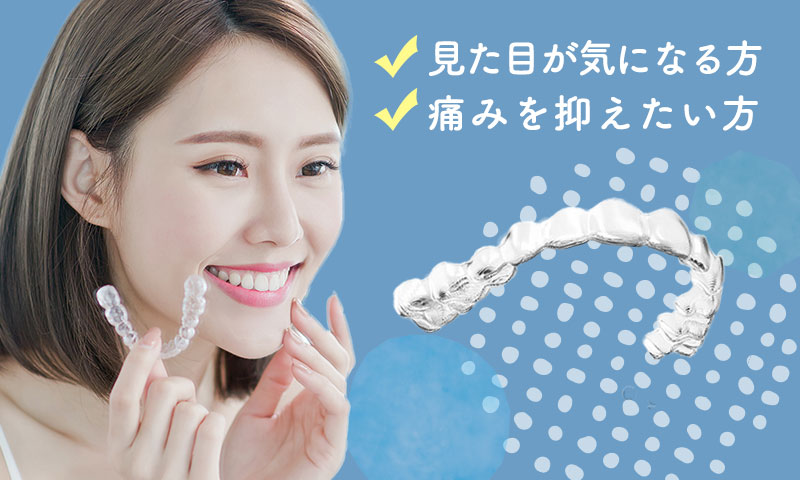 大人のマウスピース矯正