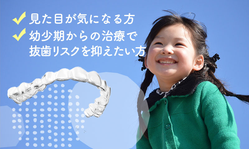 こどものマウスピース矯正